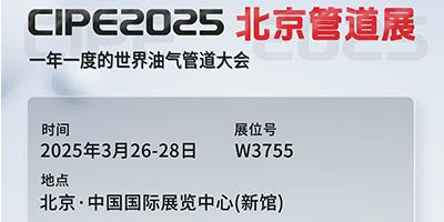 力夫集團(tuán)亮相CIPE2025北京管道展，誠邀您蒞臨參觀！